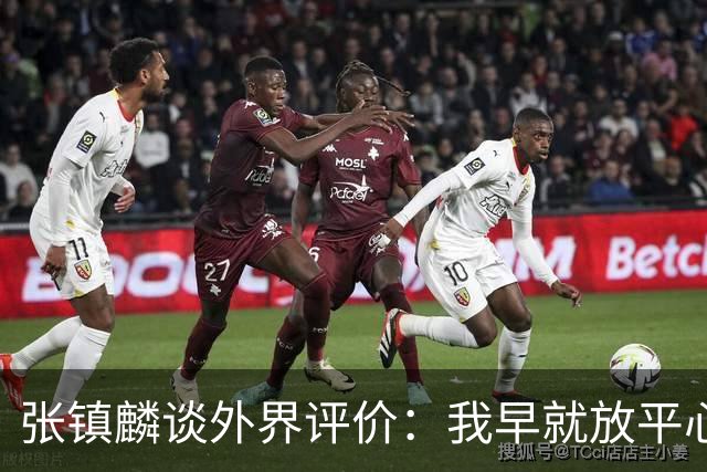 张镇麟谈外界评价：我早就放平心态了 不可能让所有人都喜欢自己